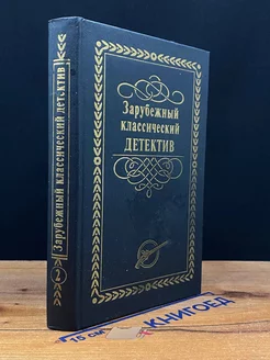 Зарубежный классический детектив. В 5 томах. Том 2 Лада-М 212068155 купить за 145 ₽ в интернет-магазине Wildberries