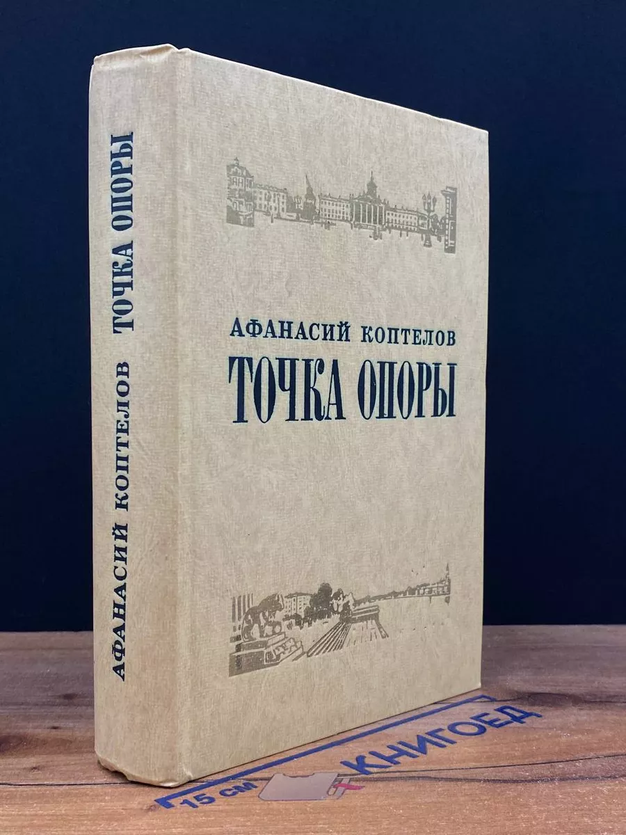 Точка опоры
