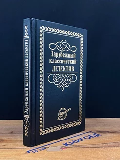Зарубежный классический детектив. В 5 томах. Том 5 Лада-М 212068280 купить за 149 ₽ в интернет-магазине Wildberries