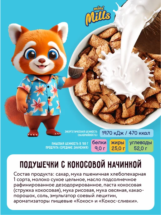 Mini Mills Набор 3 шт. Подушечки с кокосовой начинкой 200г, 200 г, фото 7