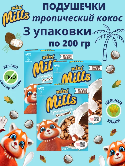 Mini Mills Набор 3 шт. Подушечки с кокосовой начинкой 200г, 3 шт, 200 г, фото 2