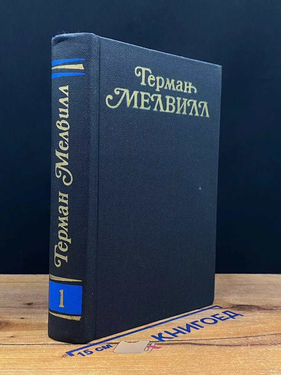 Герман Мелвилл. Том 1