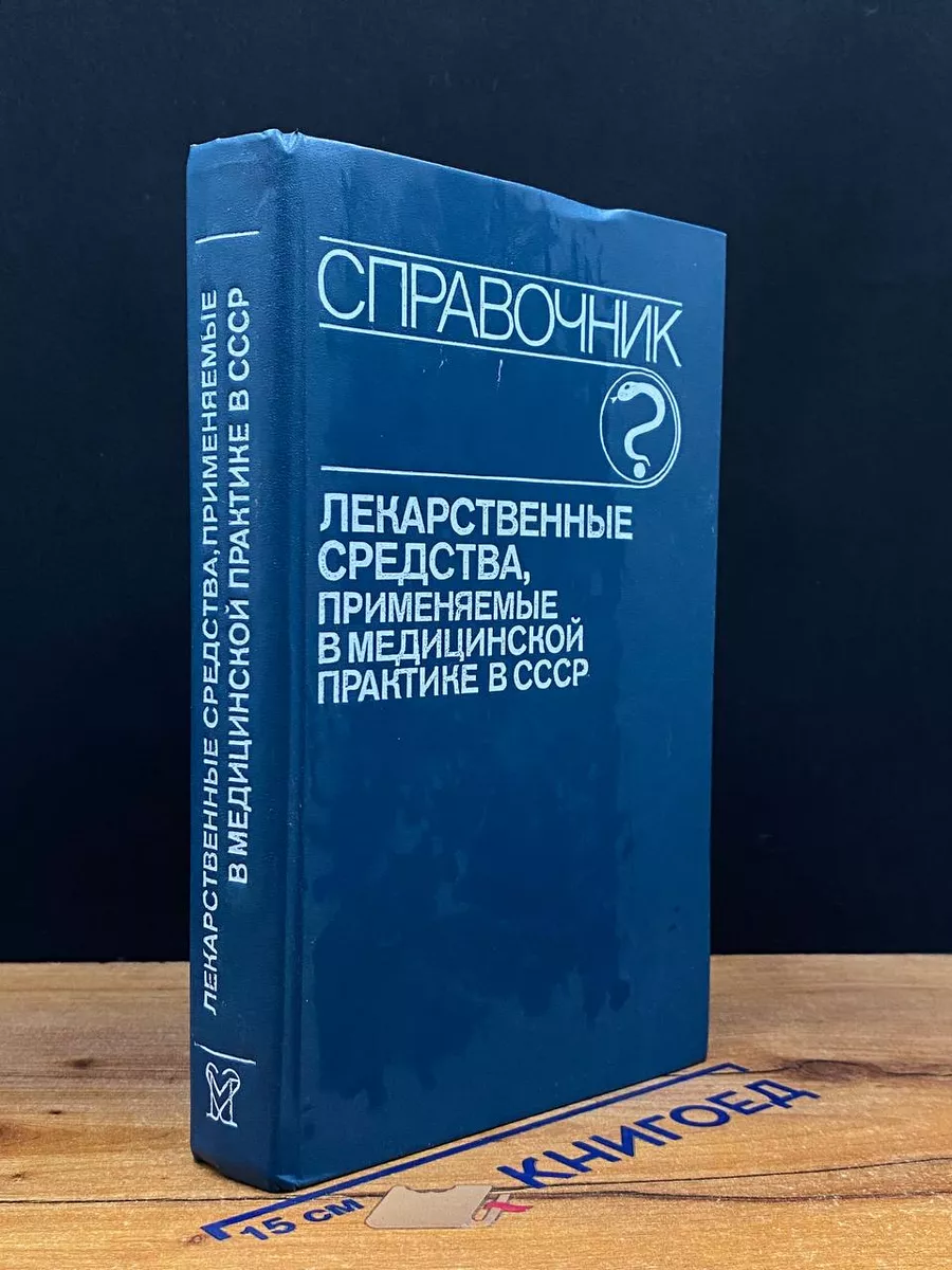 Лекарственные средства применяемые, в мед. практике в СССР