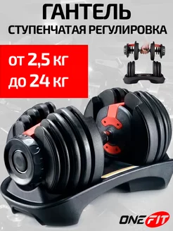 Гантель регулируемая 1 шт 24 кг OneFit 212068780 купить за 9 197 ₽ в интернет-магазине Wildberries