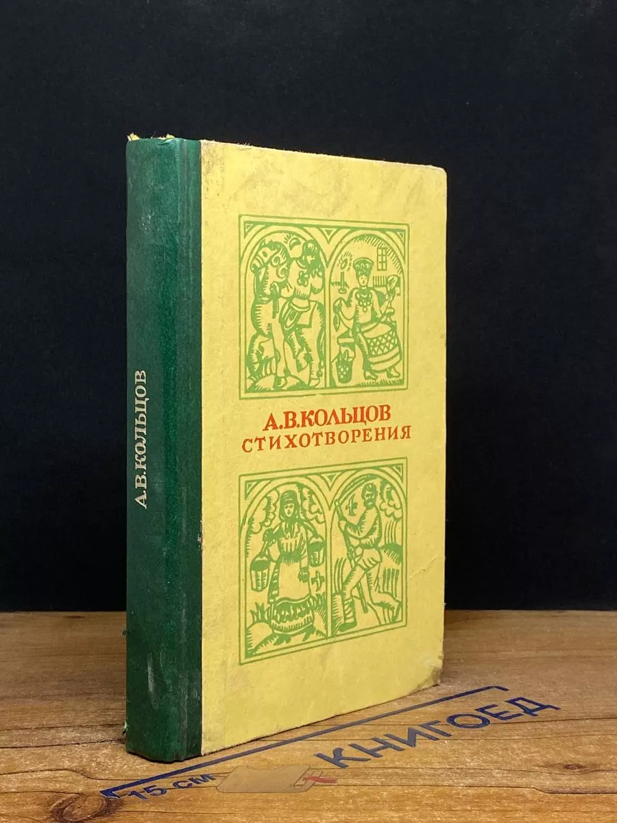 А. В. Кольцов. Стихотворения