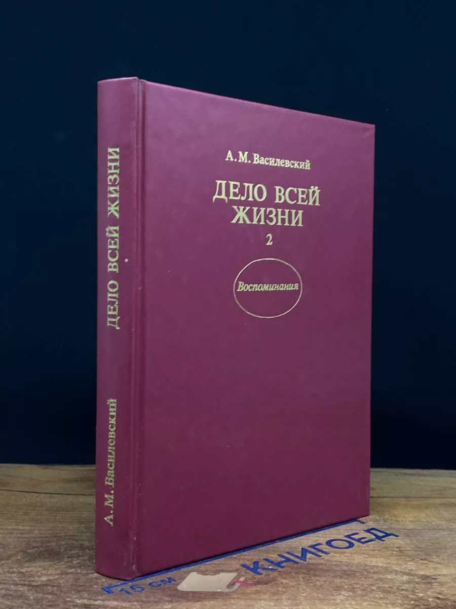 Дело всей жизни. В двух книгах. Книга 2