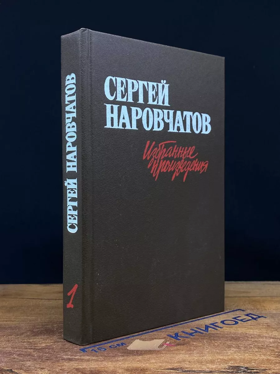 Сергей Наровчатов.  В 2 томах. Том 1