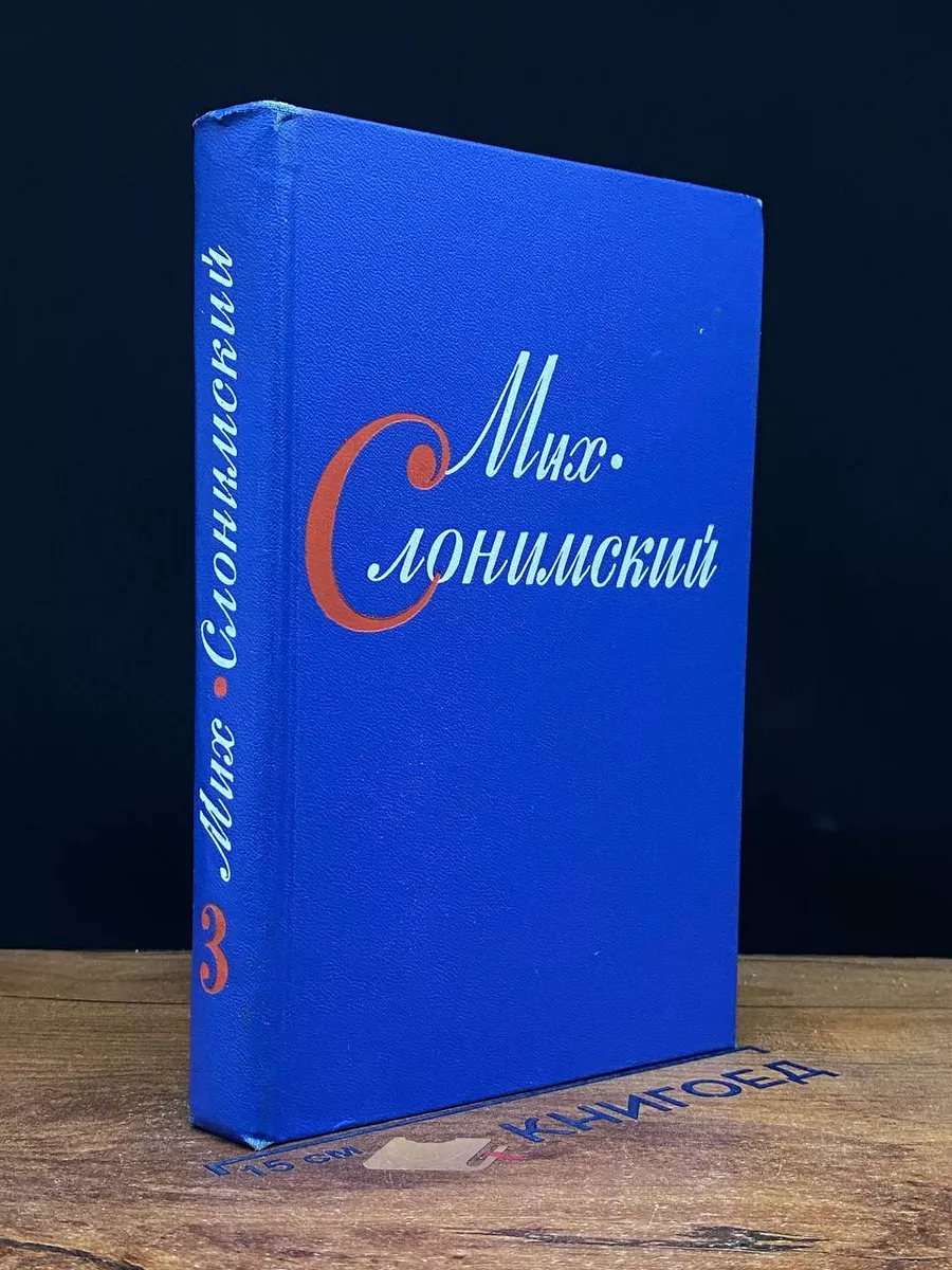Мих. Слонимский. Собрание сочинений в 4 томах. Том 3