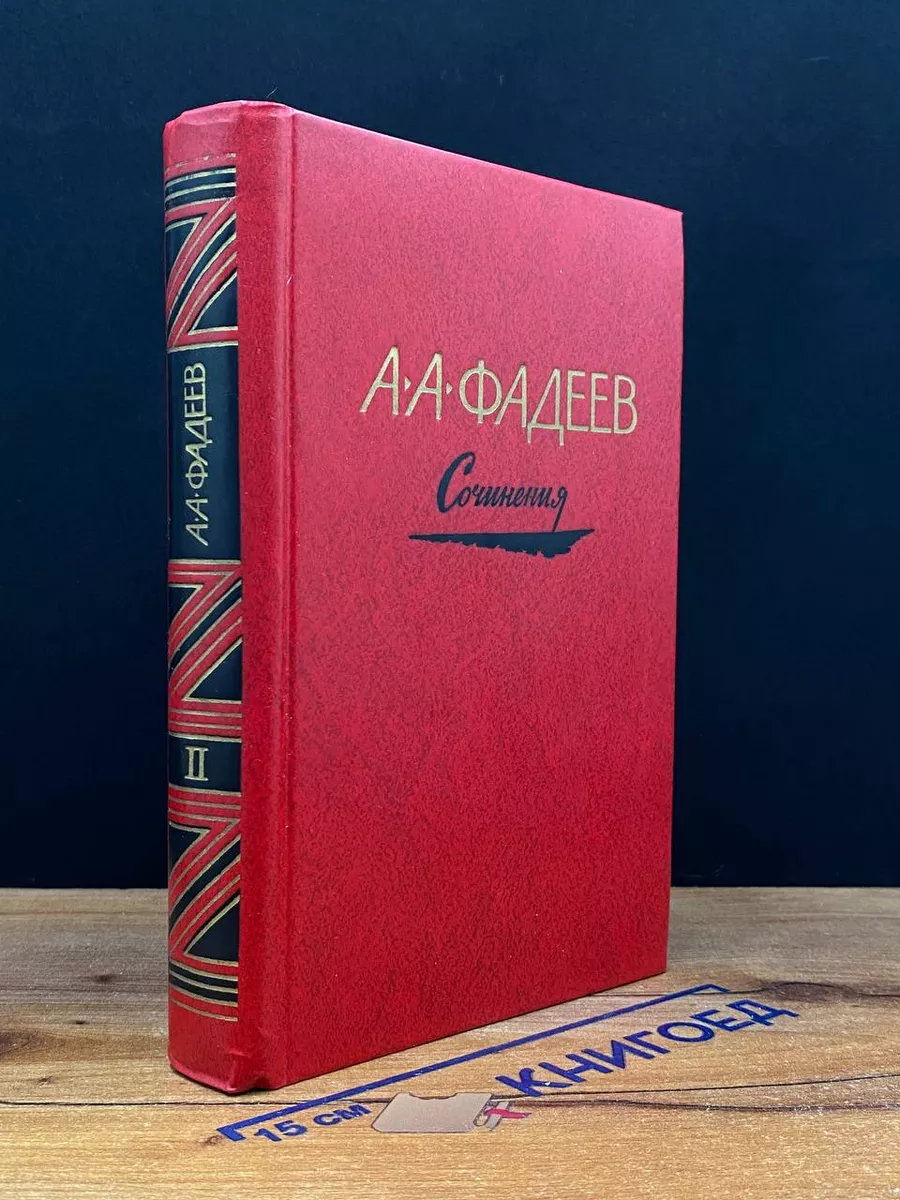 А. А. Фадеев. Сочинения в 3 томах. Том 2