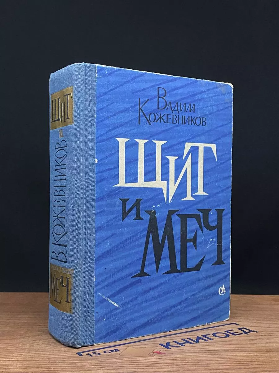 Щит и меч