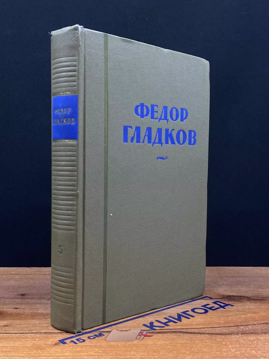 Федор Гладков. Собрание сочинений в 8 томах. Том 5