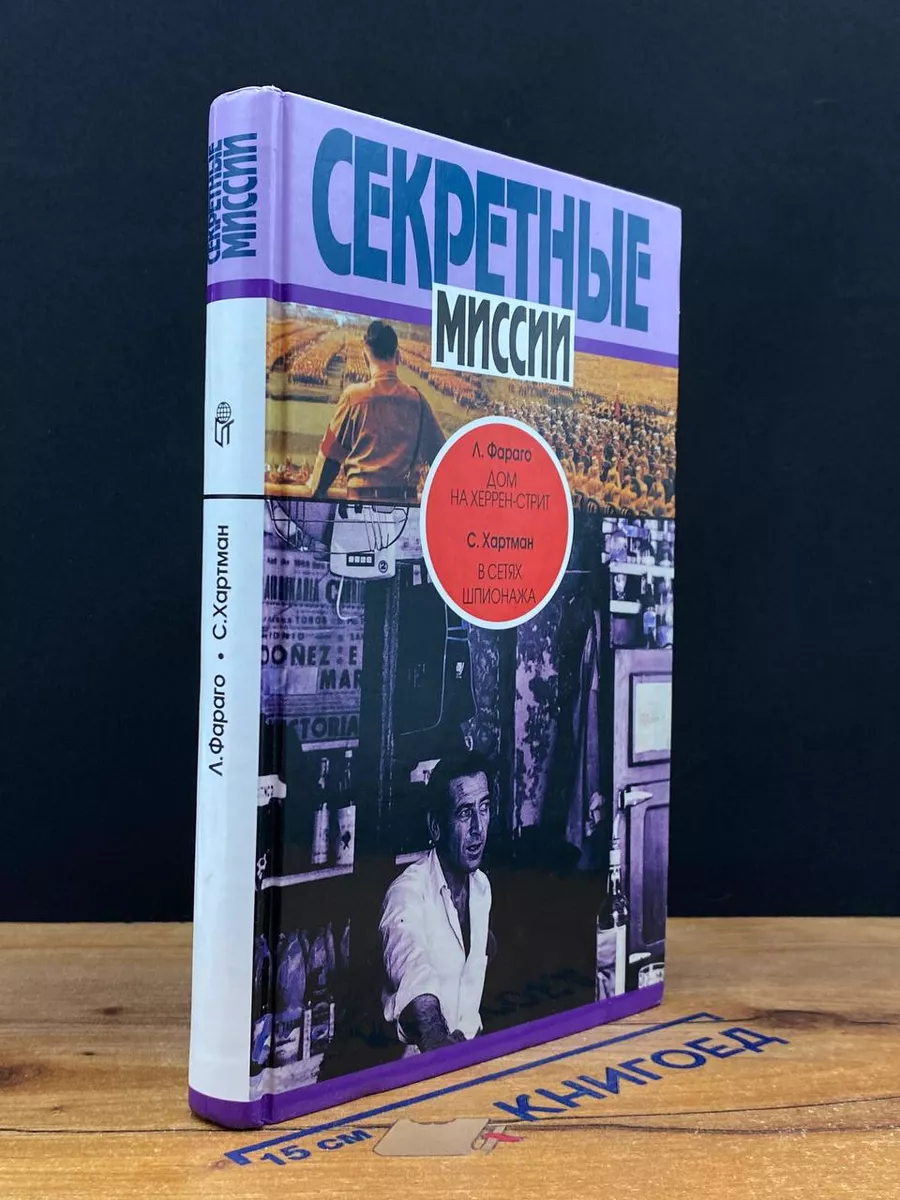 Дом на Херрен-стрит. В сетях шпионажа