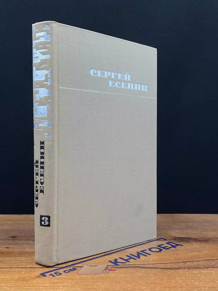 Сергей Есенин .Собрание сочинений в 3 томах.Том 3