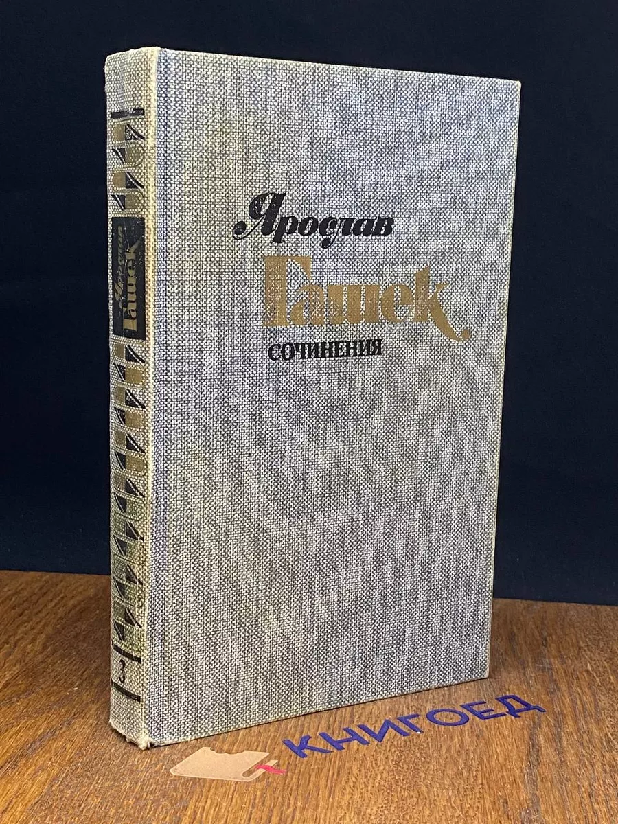 Ярослав Гашек. Сочинения в 4 томах. Том 3