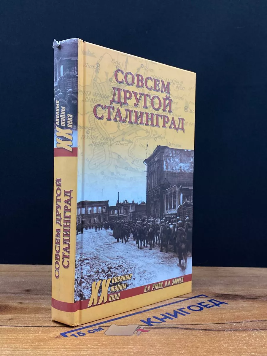 Совсем другой Сталинград Вече 212075699 купить за 258 ₽ в интернет-магазине  Wildberries