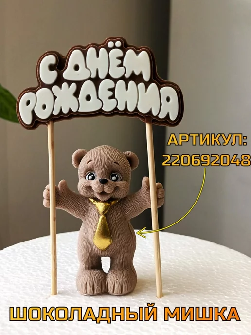 Глазурька Топпер с днем рождения, коричневый, фото 7