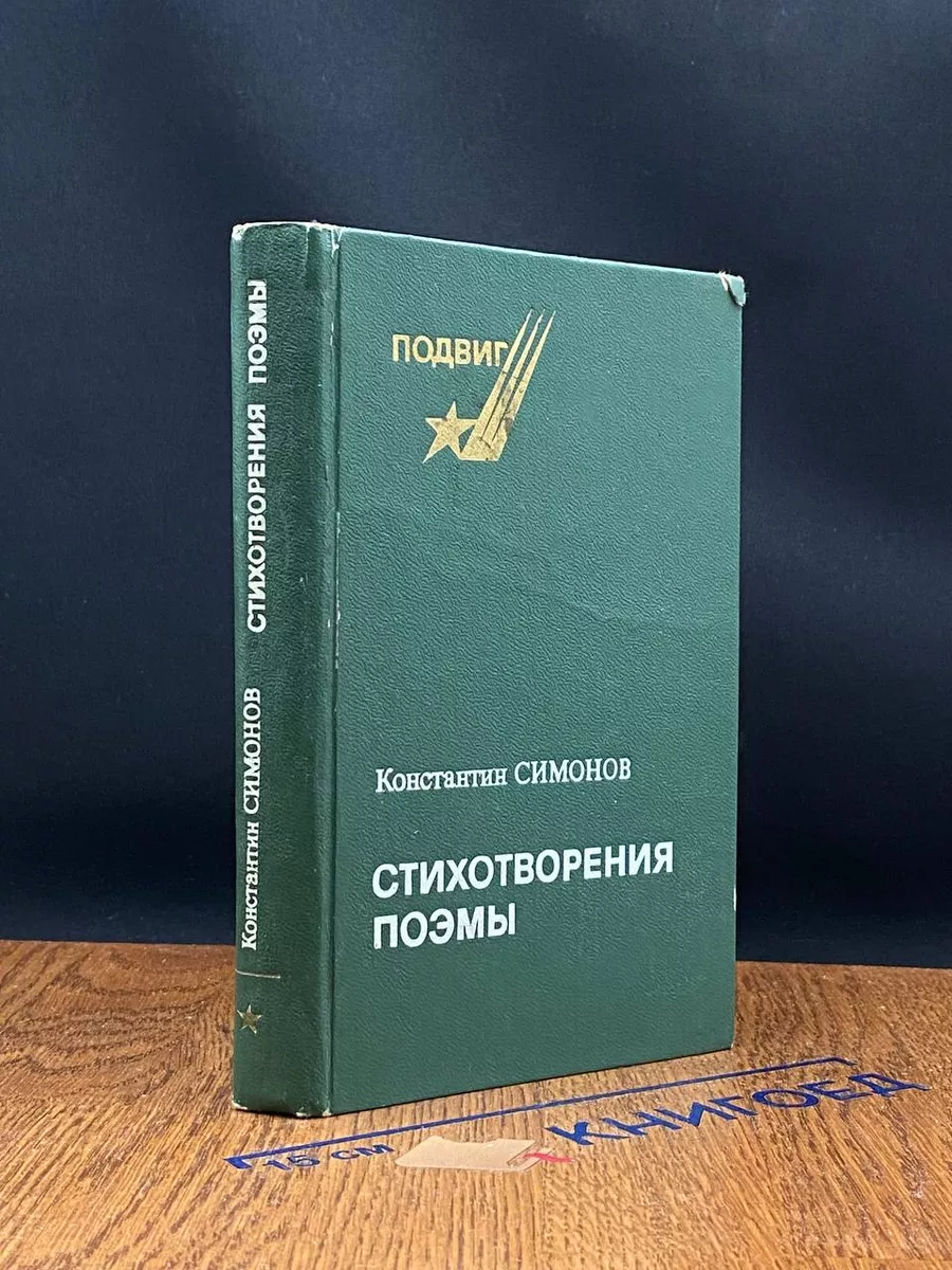 Константин Симонов. Стихотворения. Поэмы