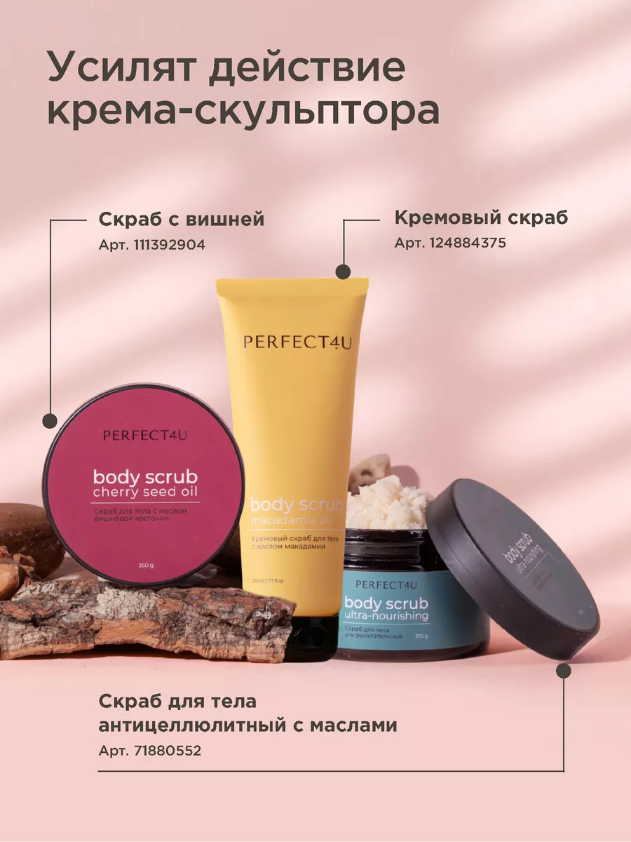 Крем скульптор для тела активный укрепляющий PERFECT4U 212076211 купить в  интернет-магазине Wildberries