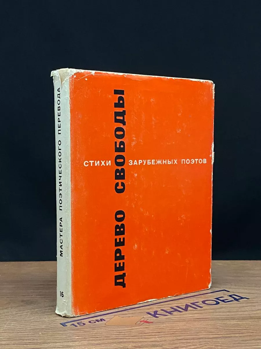 Дерево свободы
