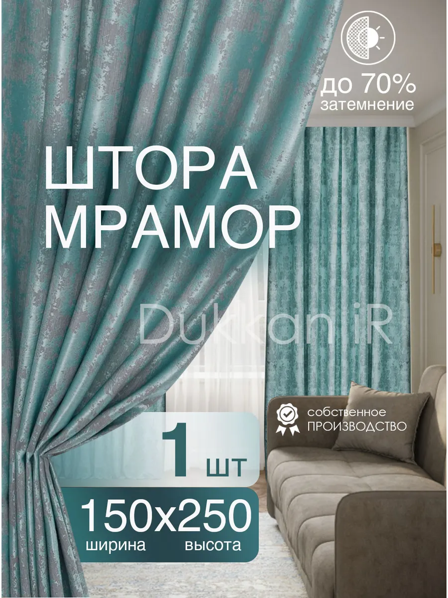 Штора интерьерная 150 на 250 см 1 шт в гостиную спальню