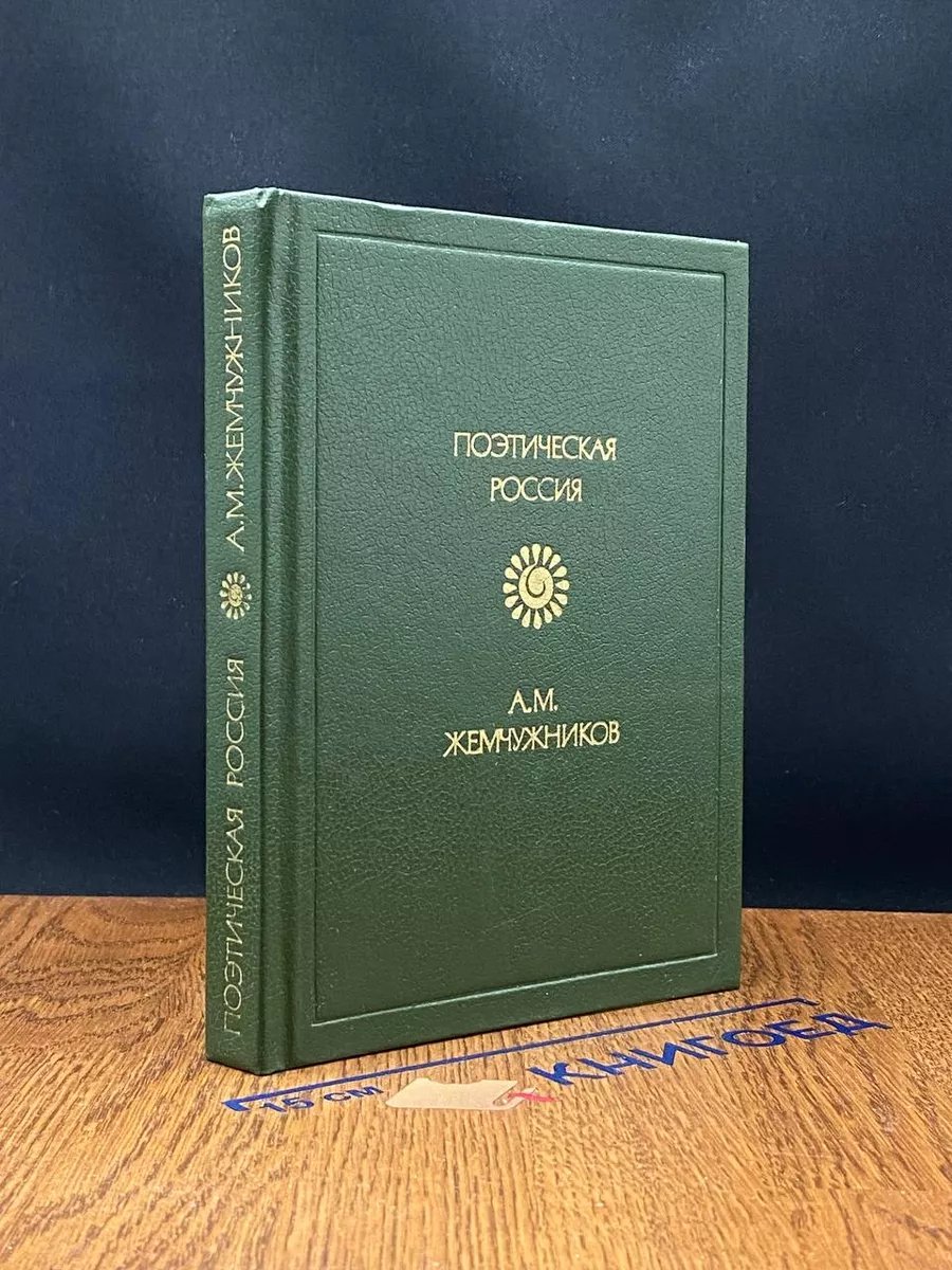 А. М. Жемчужников. Стихотворения