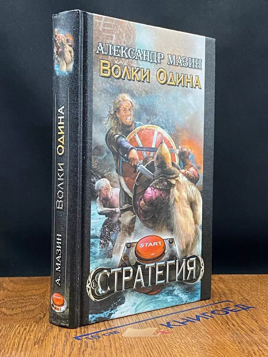 Волки Одина