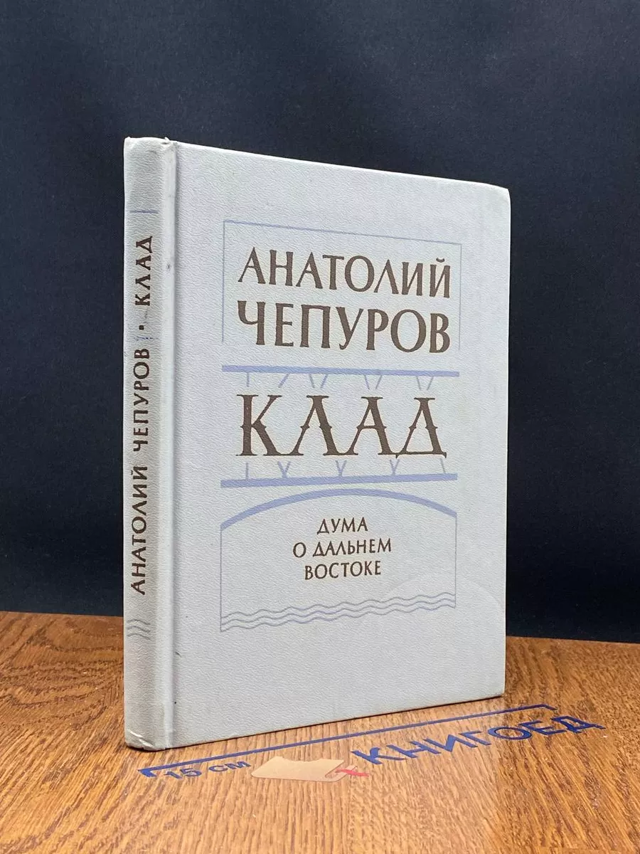 Клад. Дума о Дальнем Востоке