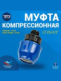 Муфта компрессионная, НР 25х 1 2", для полиэтиленовых труб RTP 212077966 купить за 140 ₽ в интернет-магазине Wildberries