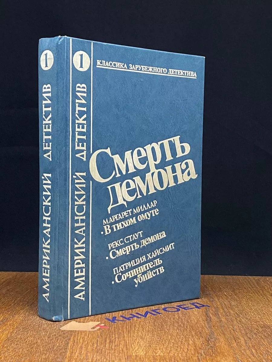 Смерть демона. Выпуск 1