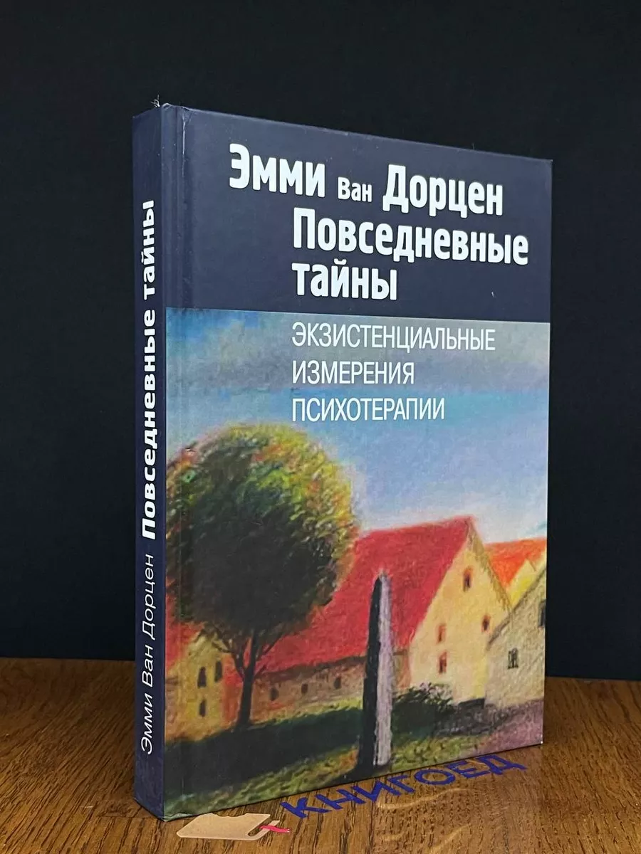 Институт общегуманитарных исследований Повседневные тайны. Экзистенциальные  измерения психотерапии