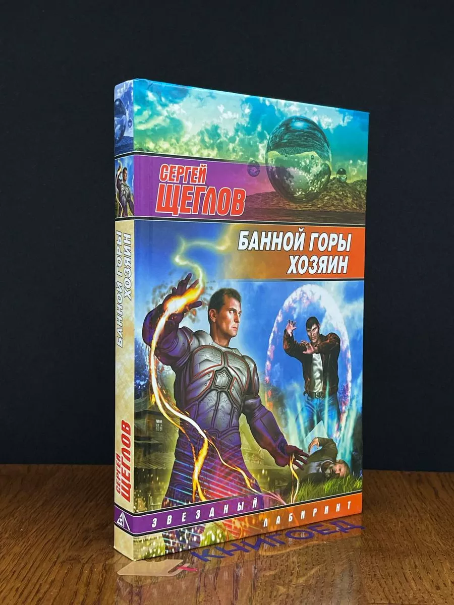 Банной горы хозяин