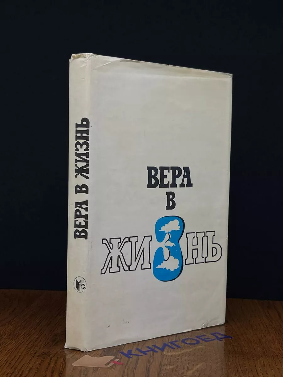 Вера в жизнь