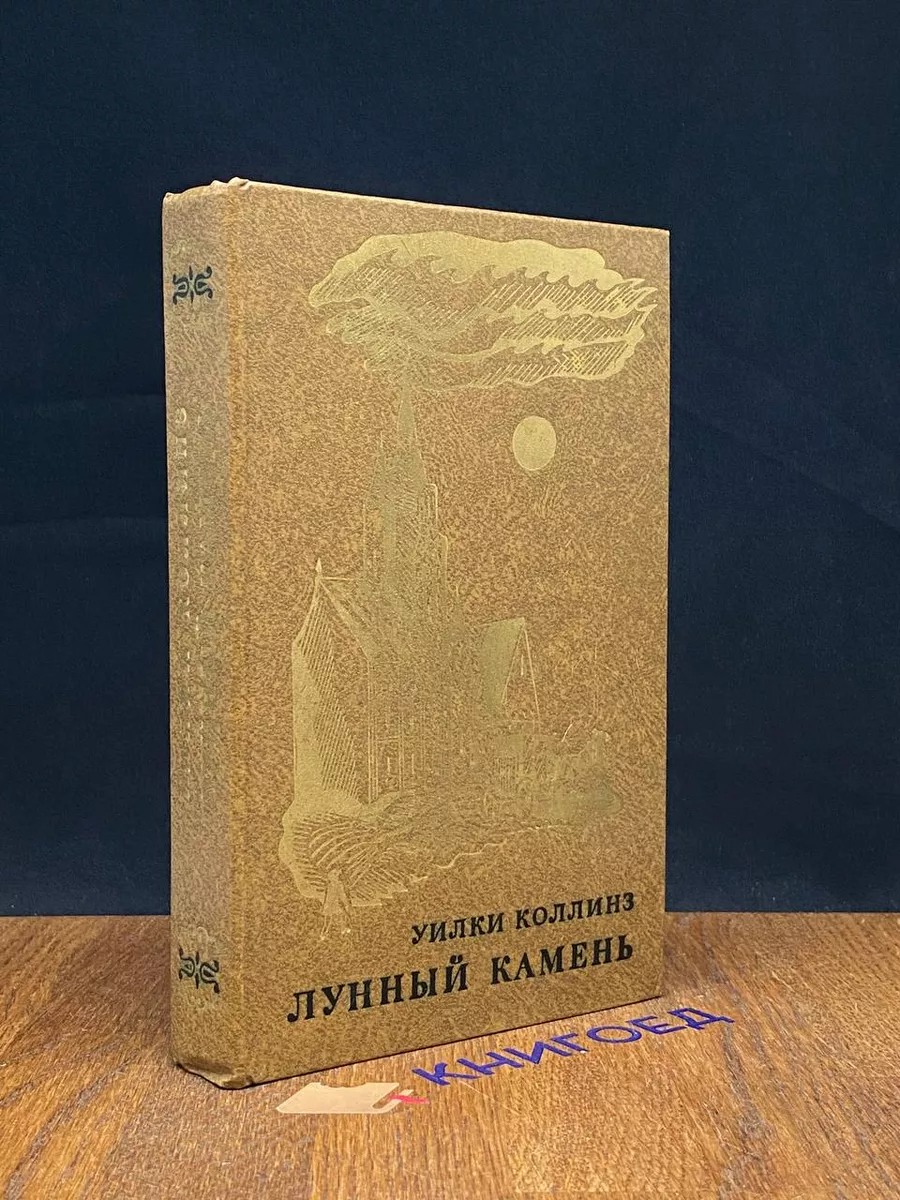 Лунный камень