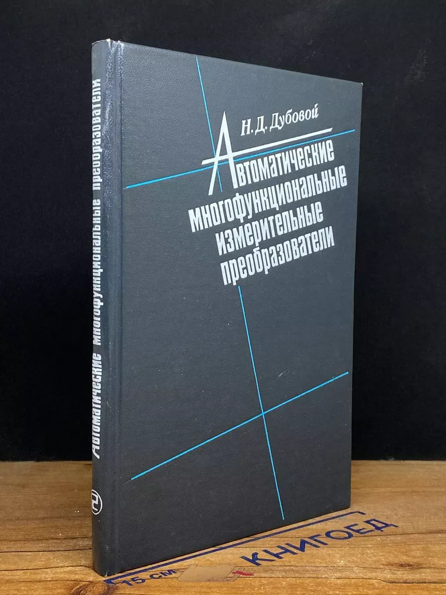 Автоматические многофункцион. измерительные преобразователи