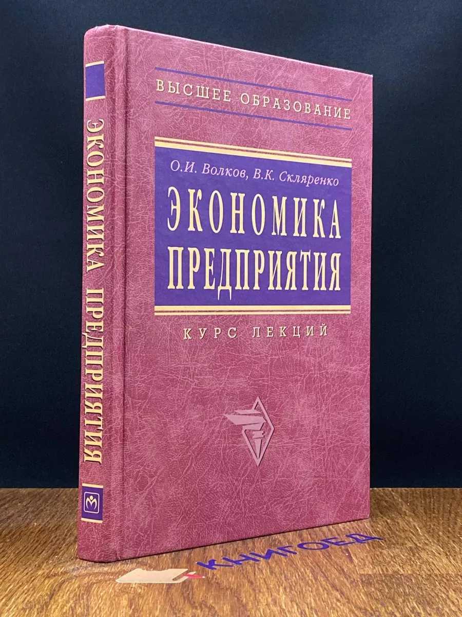 Экономика предприятия