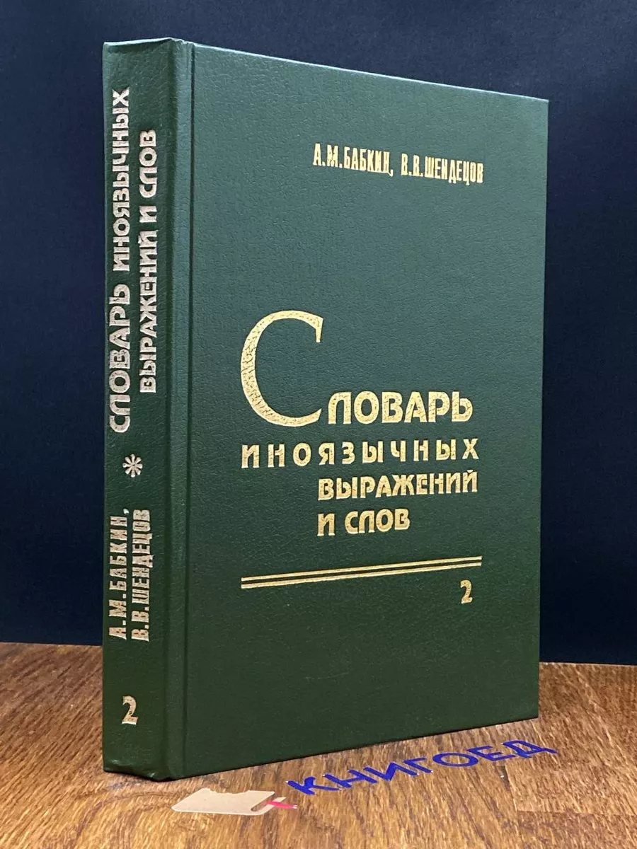 Словарь иноязычных выражений и слов. В 3 томах. Том 2