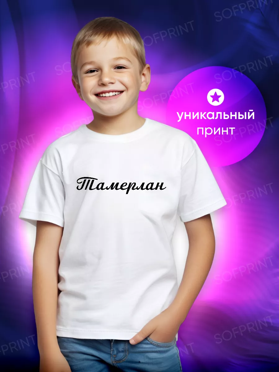 Футболка детская с именем Тамерлан