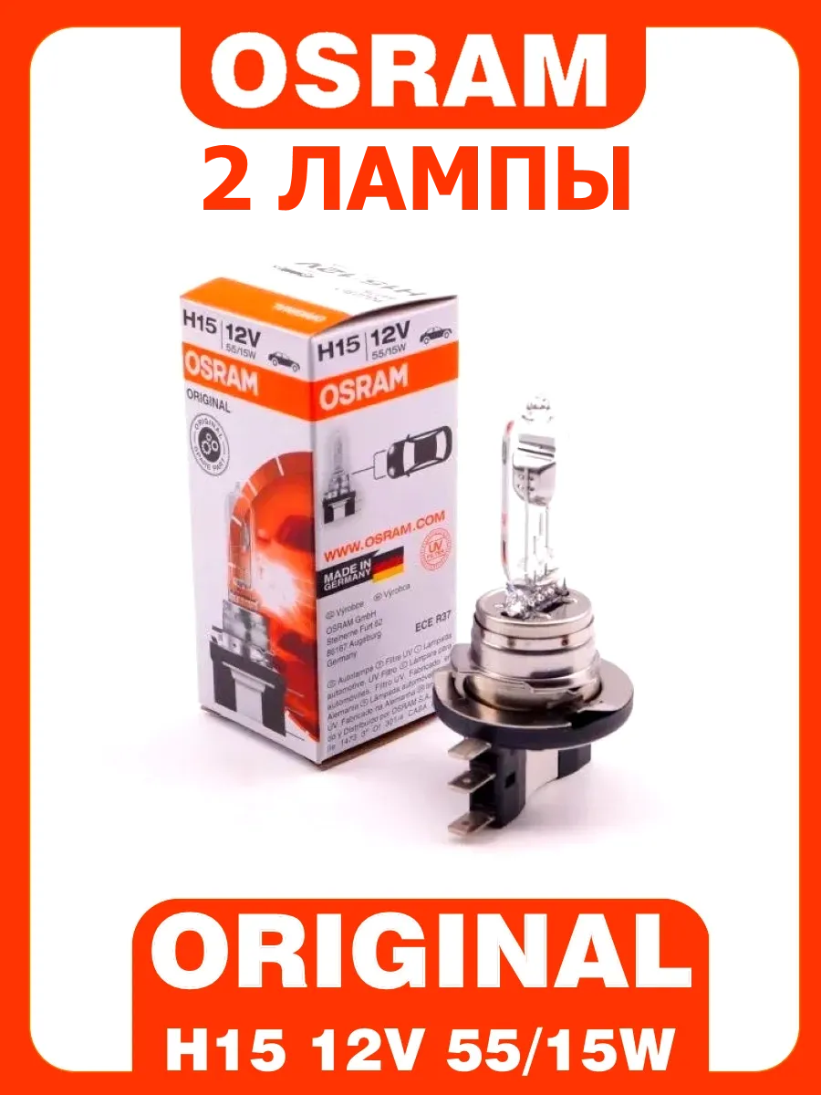 Галогенная лампа Osram H15 12V 15/55W, 64176 Original 2шт