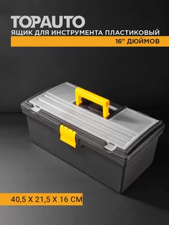 Ящик для инструмента пластиковый 16" TOPAUTO 212085605 купить за 669 ₽ в интернет-магазине Wildberries