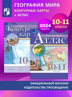 География. 10-11кл. Комплект Атлас,конт.к. Просвещение 212088630 купить за 421 ₽ в интернет-магазине Wildberries