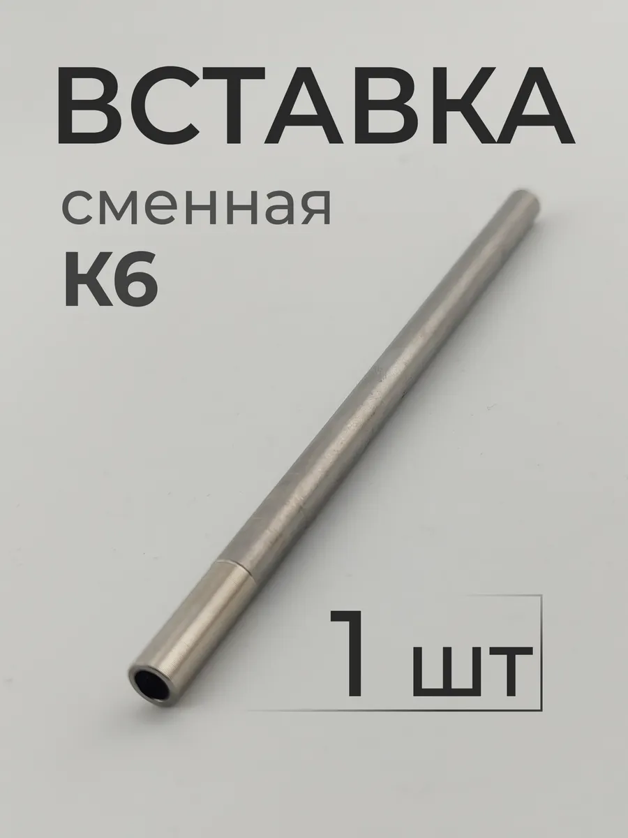 Вставка сменная K6