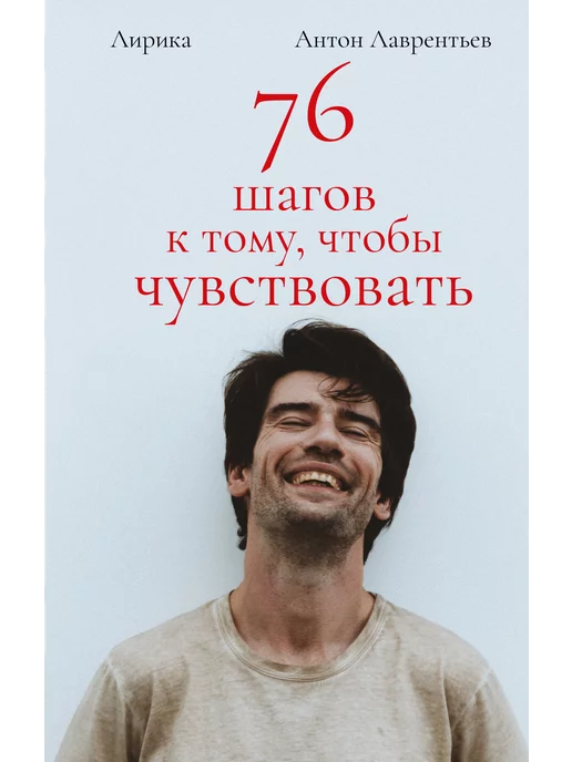 БОМБОРА 76 шагов к тому, чтобы чувствовать. Антон Лаврентьев. Лирика