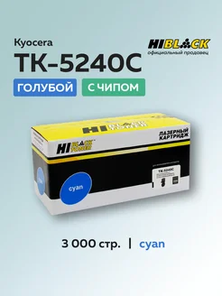 Картридж TK-5240C для Kyocera голубой с чипом Hi-Black 212091015 купить за 1 049 ₽ в интернет-магазине Wildberries