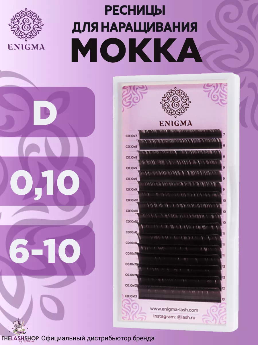 Ресницы для наращивания коричневые микс Мокка D 0.10 6-10