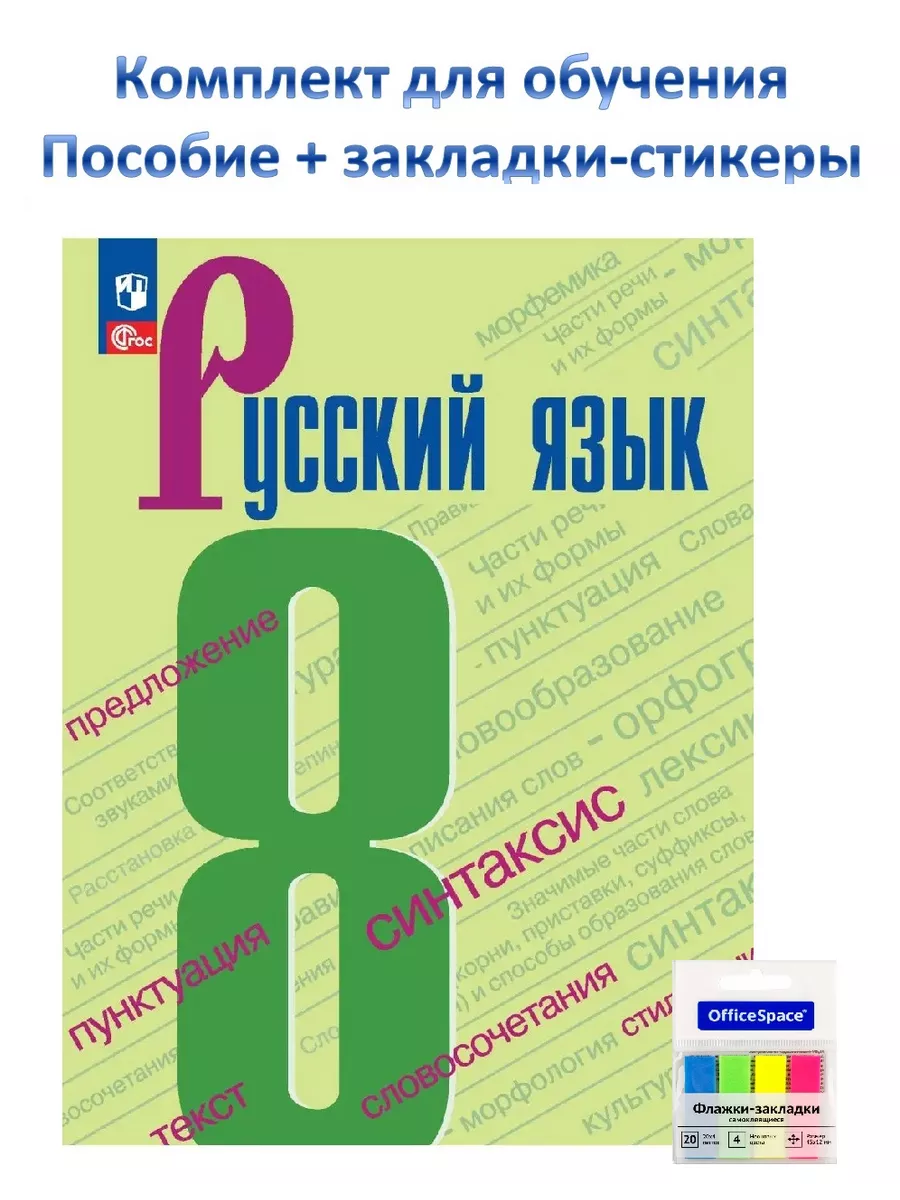 Русский язык 8 класс Бархударов Учебник к нов ФПУ Учебники. ру 212092828  купить за 1 085 ₽ в интернет-магазине Wildberries