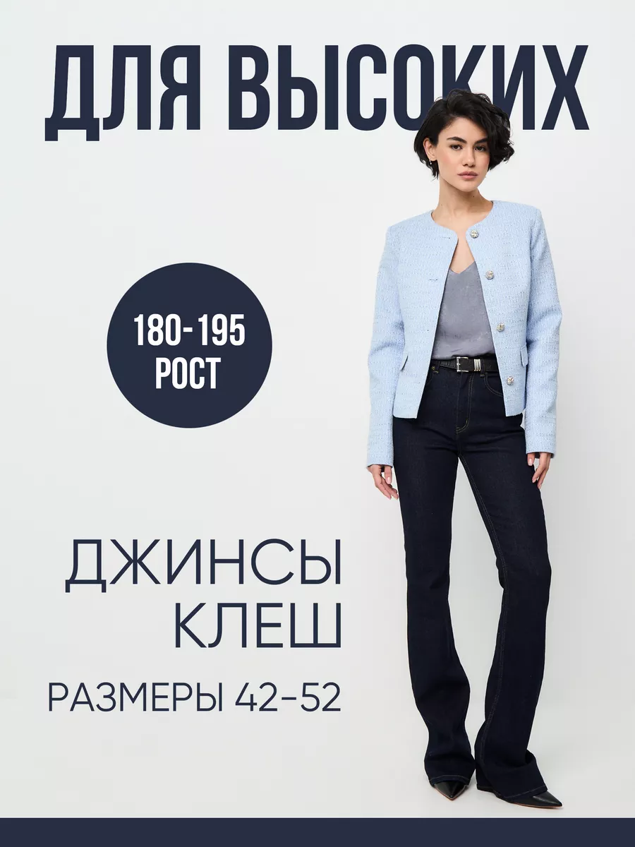 Джинсы клеш для высоких