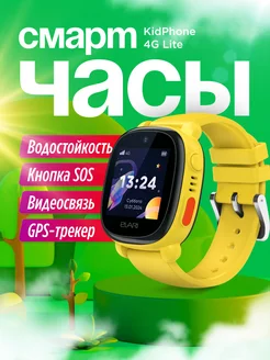 Смарт часы детские KIDPHONE 4G LITE желтый ELARI 212096932 купить за 5 779 ₽ в интернет-магазине Wildberries