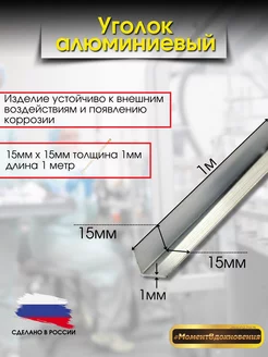 Уголок алюминиевый 15х15 КТМ 212097368 купить за 279 ₽ в интернет-магазине Wildberries