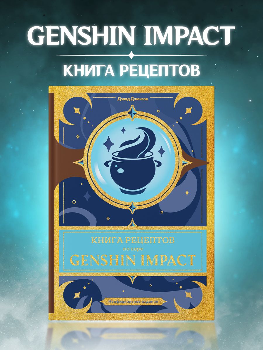 Книга рецептов по аниме игре Genshin Impact True Books Space 212099280  купить за 1 014 ₽ в интернет-магазине Wildberries