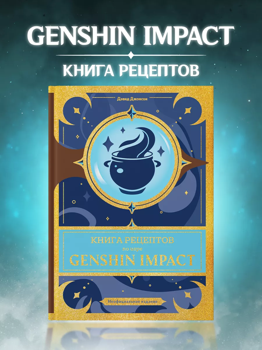 Книга рецептов по аниме игре Genshin Impact True Books Space 212099280  купить за 971 ₽ в интернет-магазине Wildberries